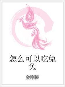 怎么可以吃兔兔