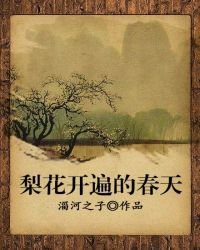 梨花开遍的春天
