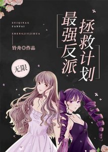 最强反派拯救计划【无限】