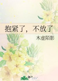 抱緊了,不放了