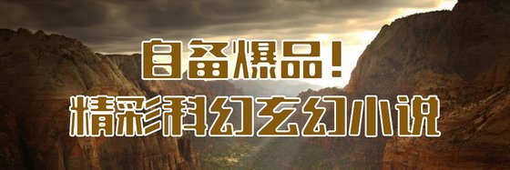自備爆品！精彩科幻玄幻小説