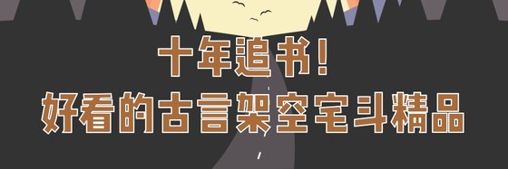 十年追書！好看的古言架空宅鬥精品
