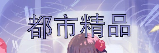 都市精品&热门火爆的好评作品二十三部